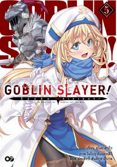 ก็อบลิน สเลเยอร์ เล่ม 5 (GOBLIN SLAYER! 5)