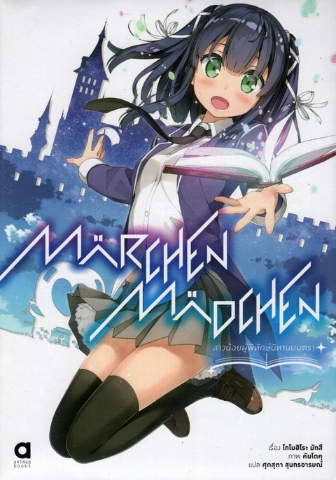 สาวน้อยผู้พิทักษ์นิทานมนตรา เล่ม 1