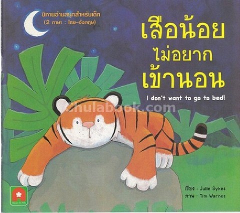เสือน้อยไม่อยากเข้านอน :ชุดหนังสือนิทานเสือน้อย (สองภาษา ไทย-อังกฤษ)