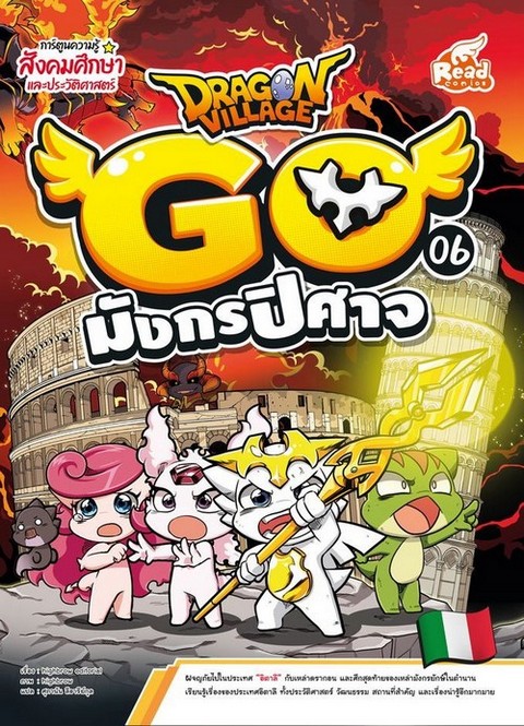 DRAGON VILLAGE GO VOL.6 ตอน มังกรปิศาจ :การ์ตูนความรู้สังคมศึกษาและประวัติศาสตร์