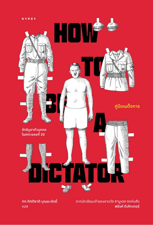 คู่มือเผด็จการ (HOW TO BE A DICTATOR)