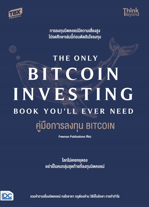 คู่มือการลงทุน BITCOIN (THE ONLY BITCOIN INVESTING BOOK YOU’LL EVER NEED)