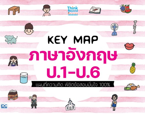 KEY MAP ภาษาอังกฤษ ป.1-ป.6 แผนที่ความคิด พิชิตข้อสอบมั่นใจ 100%