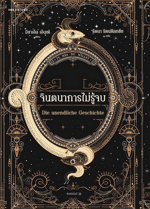 จินตนาการไม่รู้จบ (THE NEVERENDING STORY (DIE UNENDLICHE GESCHICHTE)