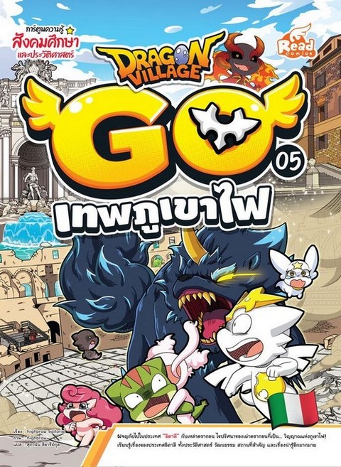 DRAGON VILLAGE GO VOL.5 ตอน เทพภูเขาไฟ :การ์ตูนความรู้สังคมศึกษาและประวัติศาสตร์