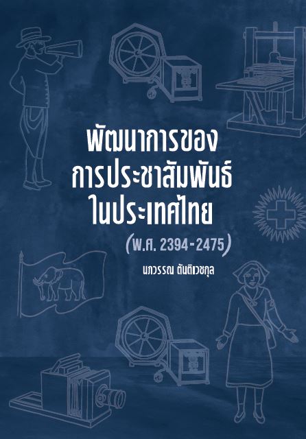 พัฒนาการของการประชาสัมพันธ์ในประเทศไทย (พ.ศ. 2394-2475)