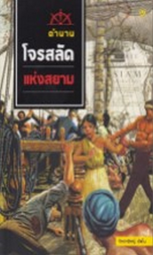 ตำนานโจรสลัดแห่งสยาม