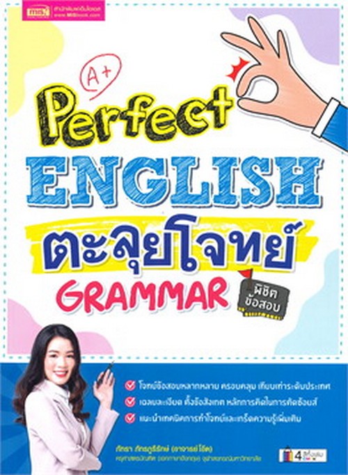 PERFECT ENGLISH ตะลุยโจทย์ GRAMMAR พิชิตข้อสอบ