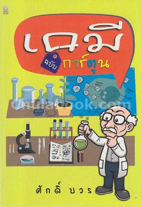 เคมี (ฉบับการ์ตูน) :ชุดการ์ตูนวิทยาศาสตร์