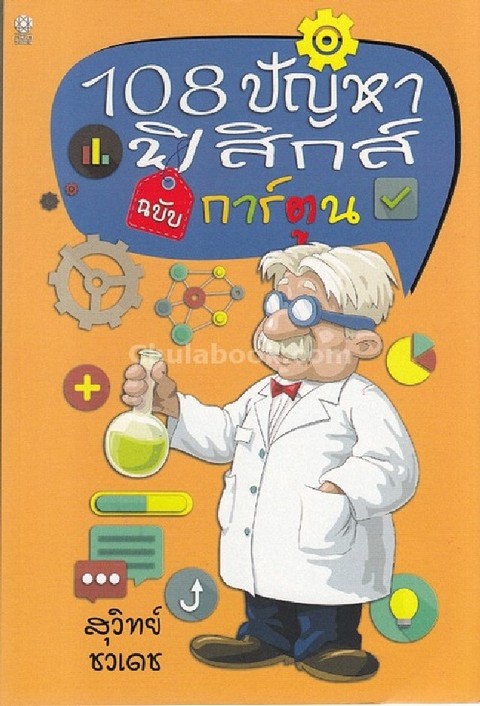 108 ปัญหาฟิสิกส์ (ฉบับการ์ตูน)