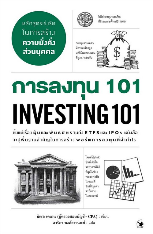 การลงทุน 101 (INVESTING 101)
