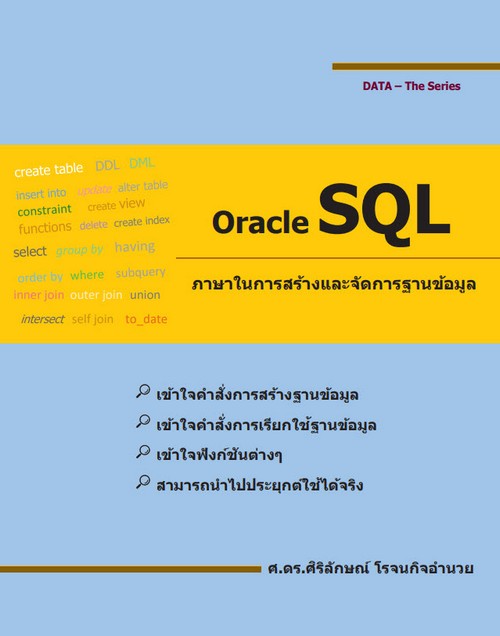 ORACLE SQL ภาษาในการสร้างและจัดการฐานข้อมูล