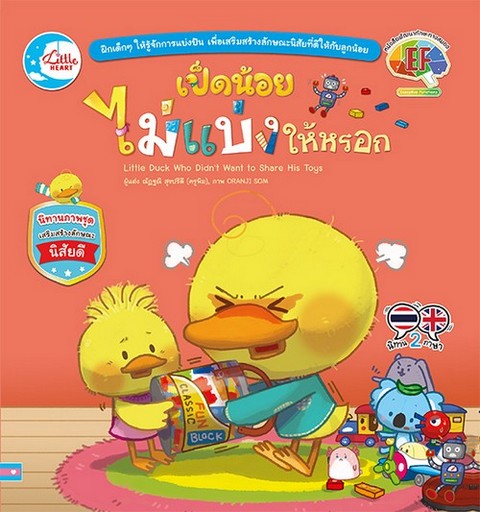เป็ดน้อยไม่แบ่งให้หรอก :นิทานภาพชุดเสริมสร้างลักษณะนิสัยดี (พัฒนาทักษะทางสมอง EF)