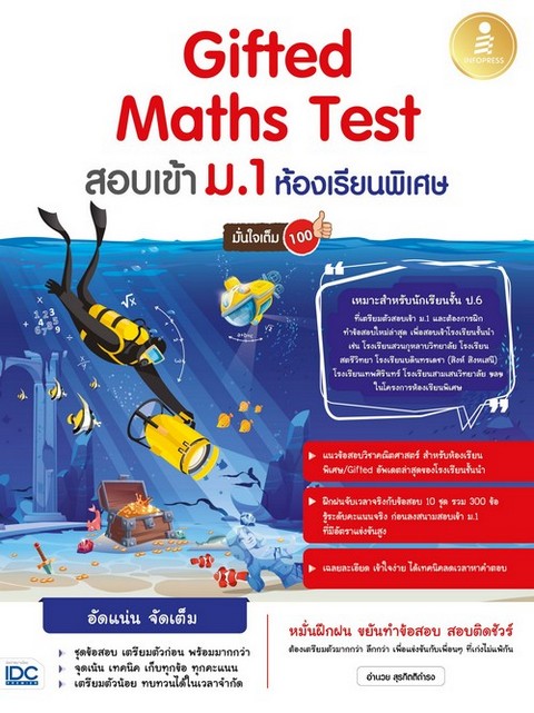 GIFTED MATHS TEST สอบเข้า ม.1 ห้องเรียนพิเศษ มั่นใจเต็ม 100