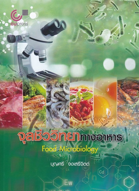 จุลชีววิทยาทางอาหาร (FOOD MICROBIOLOGY)