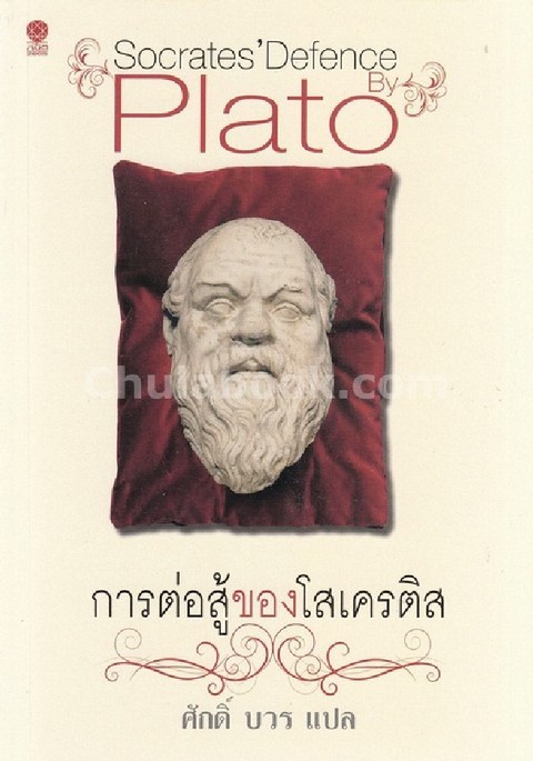 การต่อสู้ของโสเครติส (SOCRATES'DEFENCE) :ชุดปรัชญาการเมือง