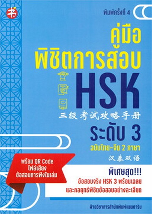 คู่มือพิชิตการสอบ HSK ระดับ 3 (ฉบับสองภาษา ไทย-จีน) (พร้อม QR CODE ไฟล์เสียงข้อสอบการฟังในเล่ม)