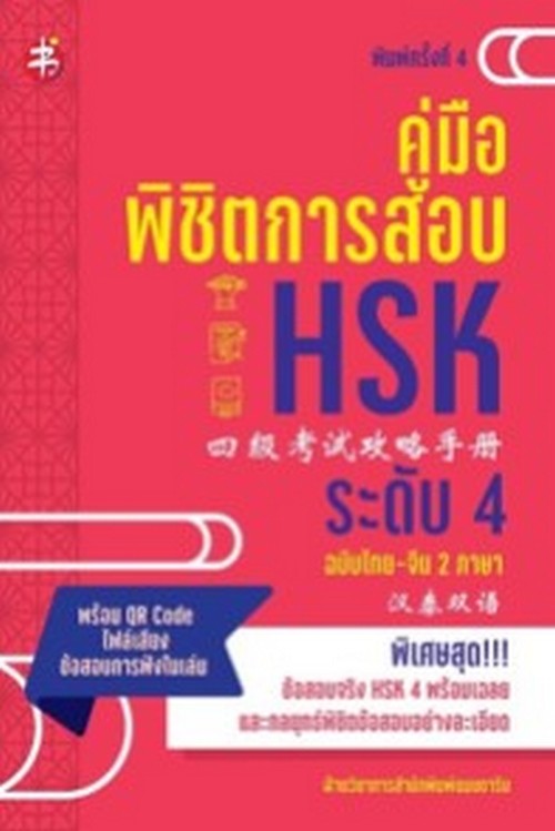 คู่มือพิชิตการสอบ HSK ระดับ 4 (ฉบับไทย-จีน 2 ภาษา) (พร้อม QR CODE ไฟล์เสียงข้อสอบการฟังในเล่ม)
