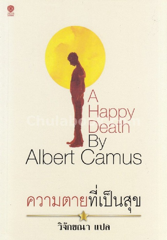 ความตายที่เป็นสุข (A HAPPY DEATH)