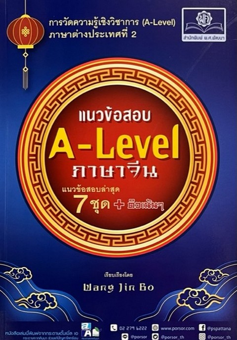 แนวข้อสอบ A-LEVEL ภาษาจีน