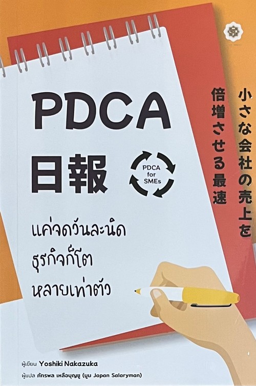 PDCA FOR SMES แค่จดวันละนิด ธุรกิจก็โตหลายเท่าตัว (พร้อมสมุดบันทึก PDCA NIPPO)
