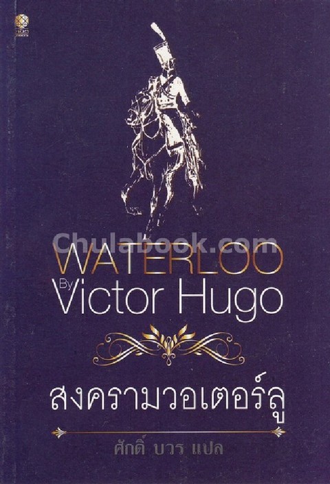 สงครามวอเตอร์ลู (WATERLOO) :ชุดวรรณกรรมคลาสสิก