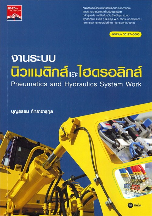 งานระบบนิวแมติกส์และไฮดรอลิกส์ (PNEUMATICS AND HYDRAULICS SYSTEM WORK) (ปวส.) (รหัสวิชา 30127-2001)