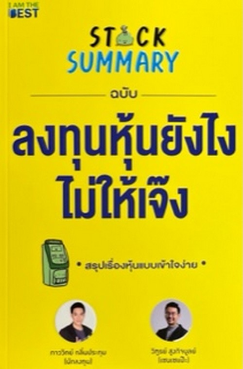 STOCK SUMMARY ฉบับลงทุนหุ้นยังไงไม่ให้เจ๊ง