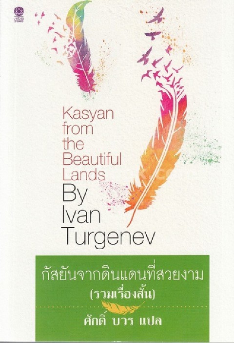 กัสยันจากดินแดนที่สวยงาม (KASYAN FROM THE BEAUTIFUL LANDS)