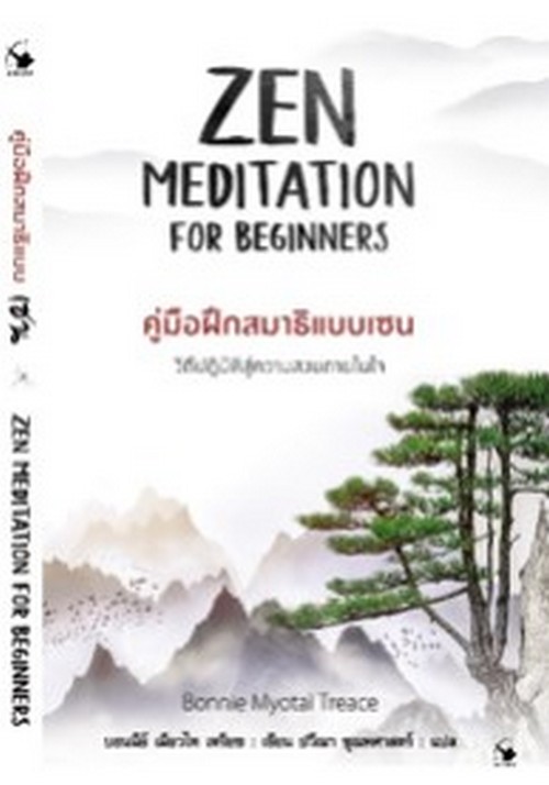 ZEN MEDITATION FOR BEGINNERS คู่มือฝึกสมาธิแบบเซน | ศูนย์หนังสือจุฬาฯ