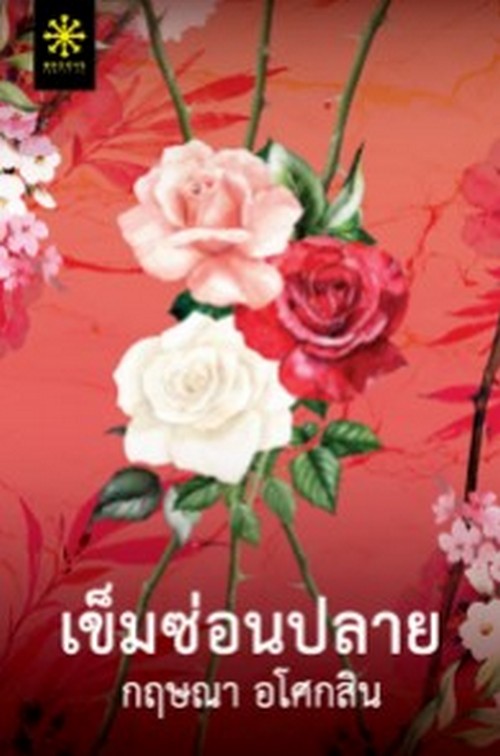 เข็มซ่อนปลาย