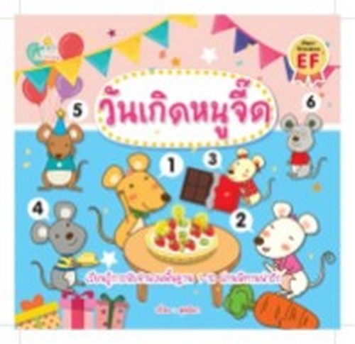 วันเกิดหนูจี๊ด (พัฒนาทักษะสมอง EF)