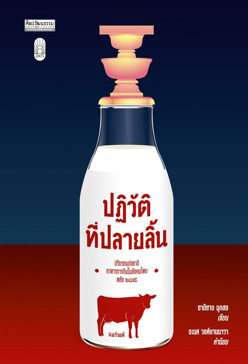 ปฏิวัติที่ปลายลิ้น ปรับรสแต่งชาติอาหารการกินในสังคมไทยหลัง 2475