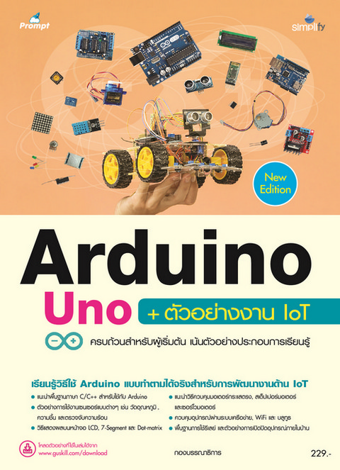 ARDUINO UNO + ตัวอย่างงาน IOT