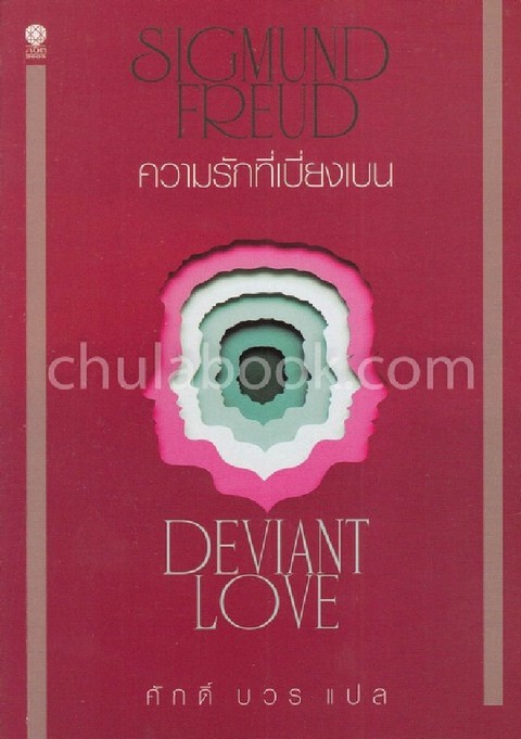 ความรักที่เบี่ยงเบน (DEVIANT LOVE)