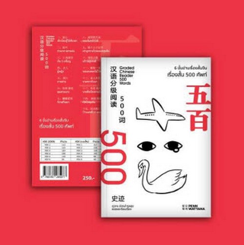 6 ขั้นอ่านเรื่องสั้นจีน - เรื่องสั้น 500 ศัพท์
