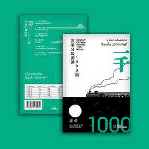 6 ขั้นอ่านเรื่องสั้นจีน - เรื่องสั้น 1000 ศัพท์