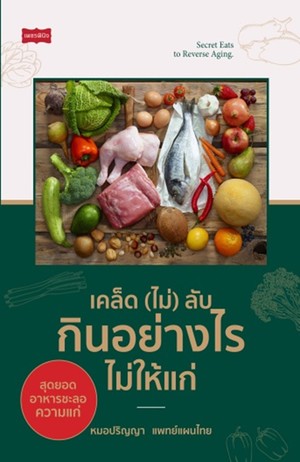 เคล็ด (ไม่) ลับ กินอย่างไรไม่ให้แก่