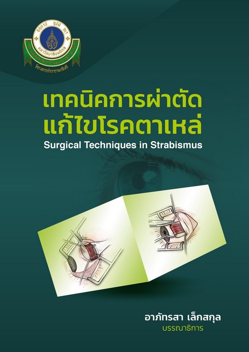 เทคนิคการผ่าตัดแก้ไขโรคตาเหล่ (SURGICAL TECHNIQUES IN STRABISMUS)