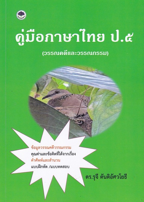 คู่มือภาษาไทย ป.5 (วรรณคดีและวรรณกรรม)