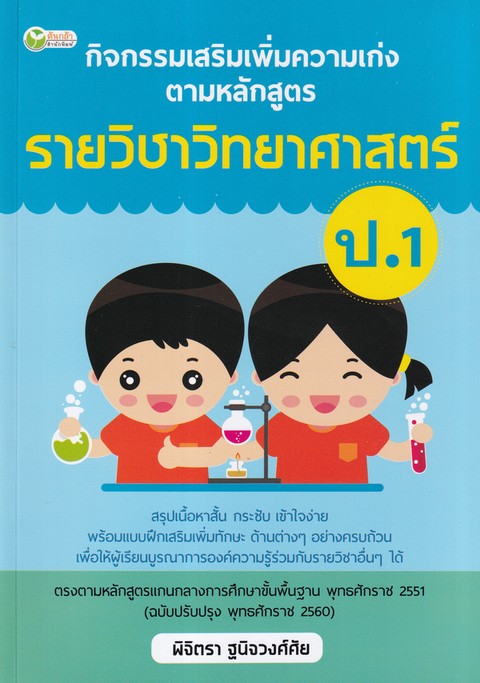 กิจกรรมเสริมเพิ่มความเก่ง ตามหลักสูตรรายวิชาวิทยาศาสตร์ ป.1