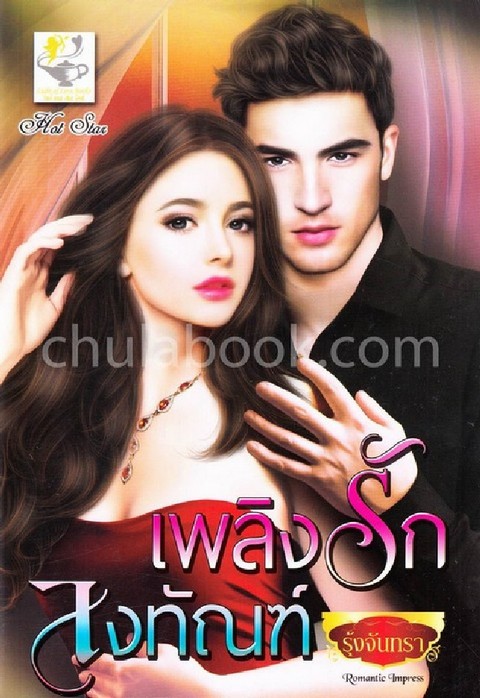 เพลิงรักลงทัณฑ์ :ซีรีส์ชุดเพลิงพ่ายใจ