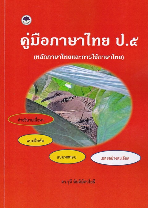 คู่มือภาษาไทย ป.5 (หลักภาษาไทยและการใช้ภาษาไทย)