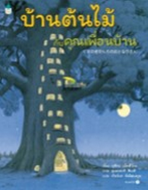 บ้านต้นไม้กับคุณเพื่อนบ้าน (ปกแข็ง)