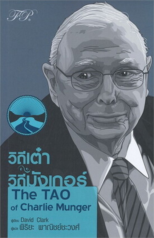 วิถีเต๋า วิถีมังเกอร์ (THE TAO OF CHARLIE MUNGER)