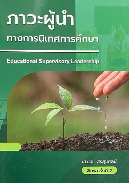 ภาวะผู้นำทางการนิเทศการศึกษา (EDUCATIONAL SUPERVISORY LEADERSHIP)