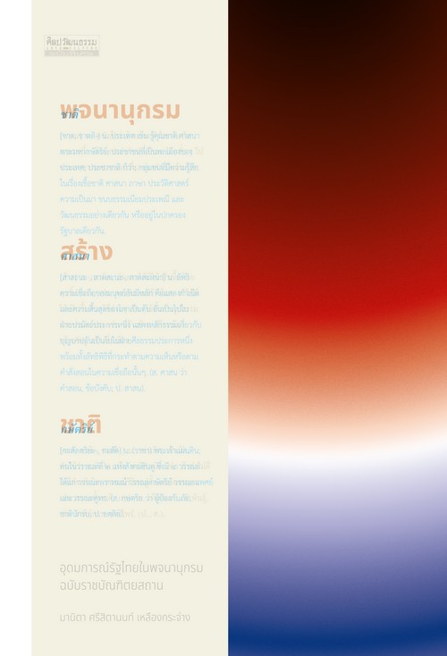 พจนานุกรมสร้างชาติ :อุดมการณ์รัฐไทยในพจนานุกรม ฉบับราชบัณฑิตยสถาน
