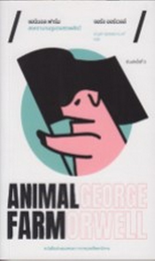 แอนิมอล ฟาร์ม :สงครามกบฏของสรรพสัตว์ (ANIMAL FARM)