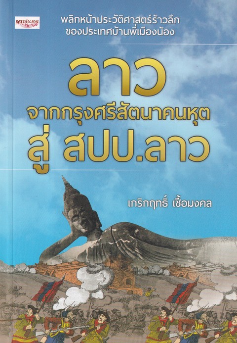 ลาว จากกรุงศรีสัตนาคนหุต สู่ สปป.ลาว