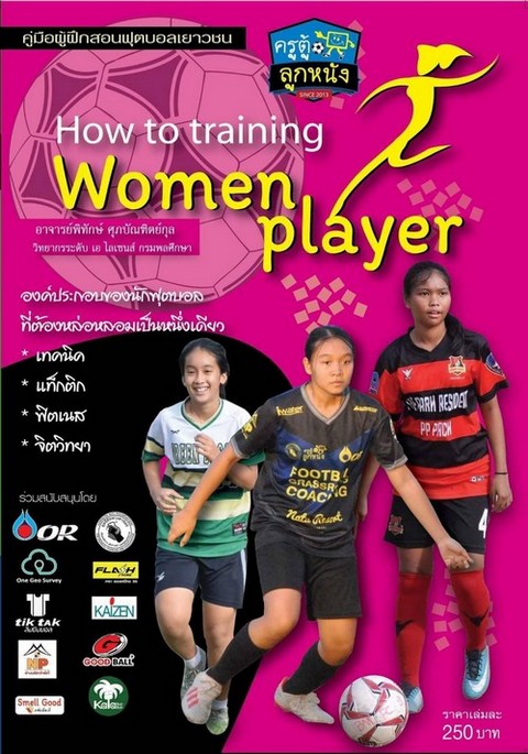 HOW TO TRAINING WOMEN PLAYER :คู่มือผู้ฝึกสอนฟุตบอลเยาวชน